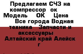 Предлагаем СЧЗ на компрессор 2ок1!!! › Модель ­ 2ОК1 › Цена ­ 100 - Все города Водная техника » Запчасти и аксессуары   . Алтайский край,Алейск г.